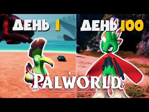 Видео: 100 ДНЕЙ ВЫЖИВАНИЯ В PALWORLD