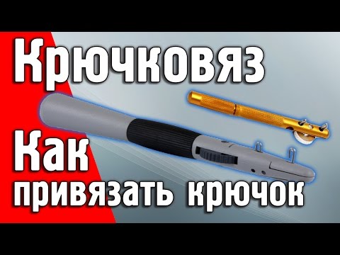 Видео: Крючковяз.  Как привязать крючок. #крючковяз