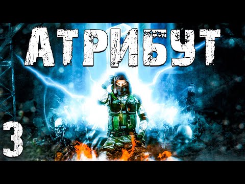 Видео: S.T.A.L.K.E.R. Атрибут #3. Бар "Счастливчиков"