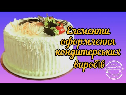 Видео: Елементи оформлення кондитерських виробів