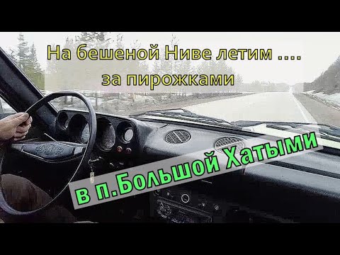 Видео: На бешеной Ниве летим за.... пирожками 100 км от дома.Вокруг разрезы.п.Большой Хатыми,п.Чульман.