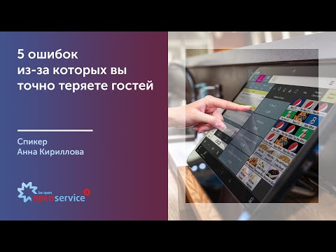 Видео: 5 ошибок, из-за которых вы точно теряете гостей. Спикер Анна Кириллова