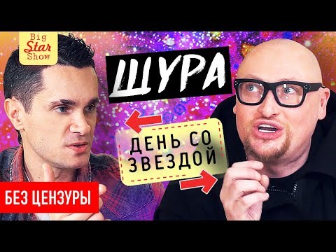 Видео: Шура- о зубах, Элджее, Максе Барских и раке. День со звездой /Big Star Show