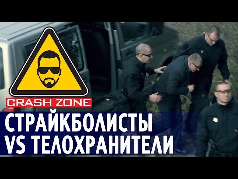 Видео: Страйкболисты против телохранителей | CRASH ZONE | Airsoft players vs bodyguards