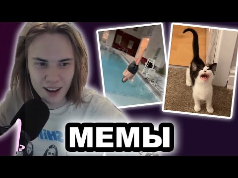 Видео: МИРБИ НАЙС И МУРВЕЛ СМОТРЯТ МЕМЫ / ПОПРОБУЙ НЕ ЗАСМЕЯТСЯ