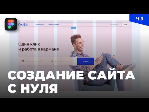 Видео: Уроки Figma (Фигма) – №28: Создание сайта с нуля / Часть 3 из 3