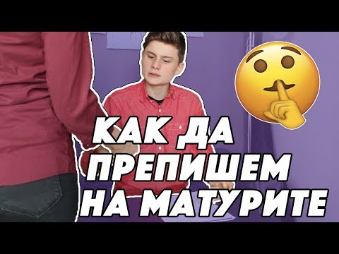 Видео: КАК ДА ПРЕПИШЕМ НА МАТУРИТЕ