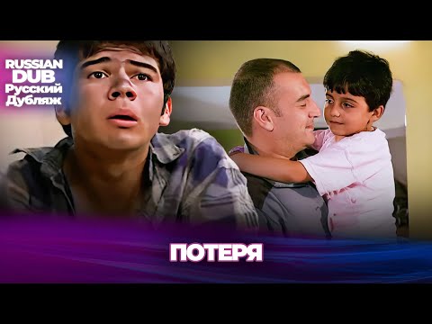 Видео: потеря - Kayıp - Русскоязычные турецкие фильмы