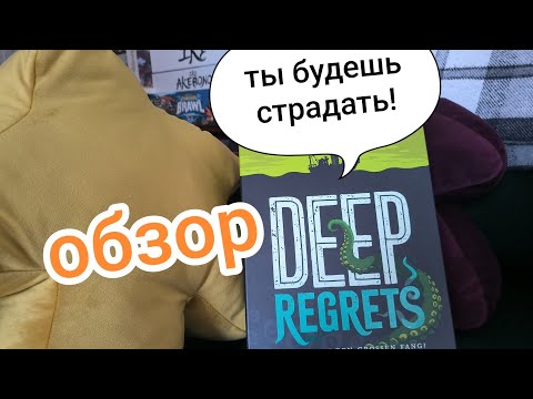 Видео: Мои Сожаления 😭 Deep Regrets 🐙 Обзор и Let's Play Настольной Игры 🐟 Deep Regrets Board Game Review