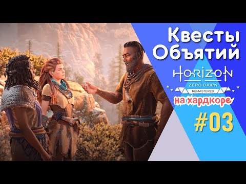 Видео: ЧУДНАЯ ГРАТА И ПРОПАВШИЙ БРАТ | Horizon Zero Dawn Remastered, прохождение, #3