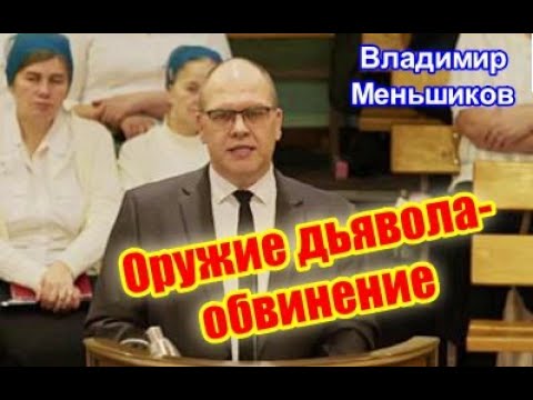 Видео: Владимир Меньшиков "Оружие дьявола обвинение" (проповедь)