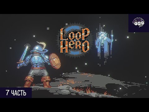Видео: ОХОТНИК И ПСЫ-ЧЕРНЫЕ ДЫРЫ - Прохождение Loop Hero [7]
