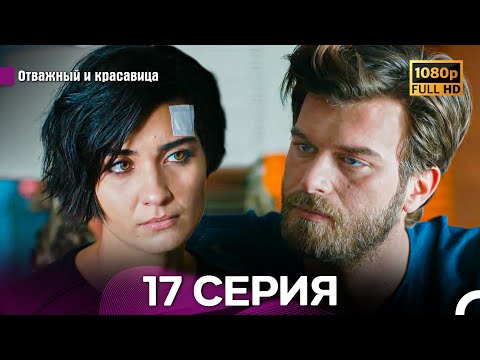 Видео: Отважный И Красавица Длинная Версия 17 ая Серия (Русский Дубляж)