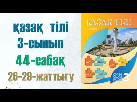 Видео: Қазақ тілі 3-сынып 44-сабақ 26-29-жаттығу