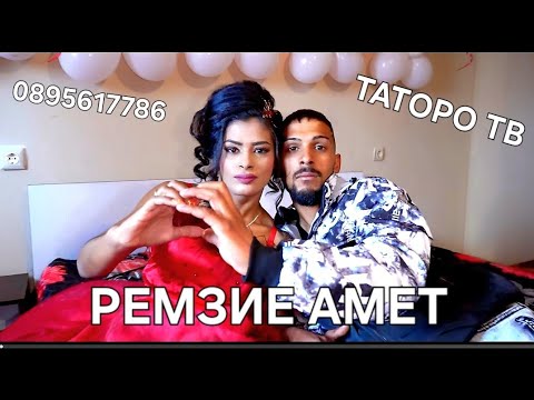 Видео: Сладка ракия на Амет и Ремзие 2024г