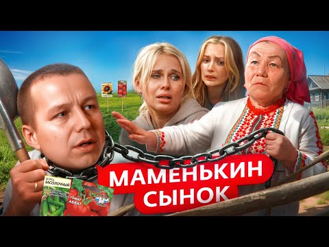 Видео: ХРАНИТЕЛЬ МАТЕРИНСКОГО СЕМЕНИ | Шоу "Маменькин сынок"