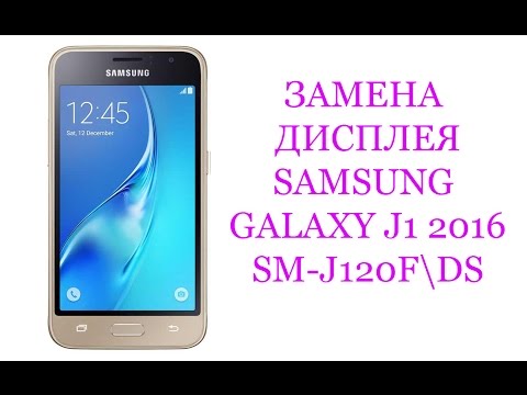 Видео: Замена дисплея Samsung Galaxy J1 2016 SM-J120F\DS \ replacement LCD samsung galaxy j1 2016