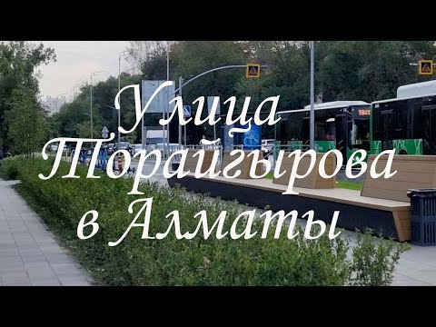 Видео: Прогулка по улице Торайгырова (Фрунзе) в Алматы. 08.09.2025