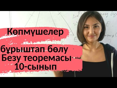 Видео: Көпмүшелер. Көпмүшені бұрыштап бөлу.10 сынып