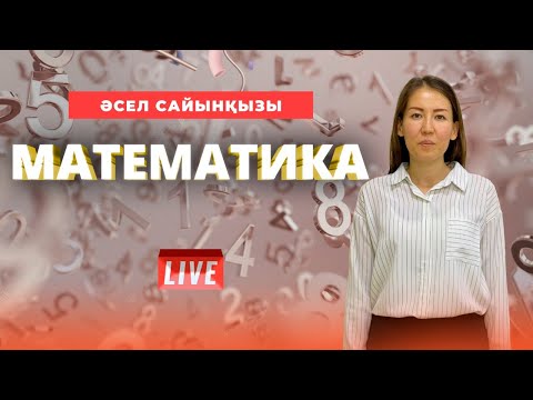 Видео: ҰБТ-ға дайындық.Математика. Иррационал теңсіздіктер