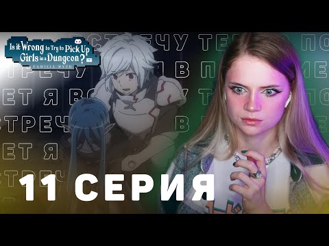 Видео: Может, я встречу тебя в подземелье? 11 серия 3 сезон | Реакция | DanMachi ep 11 s 3 | Anime reaction