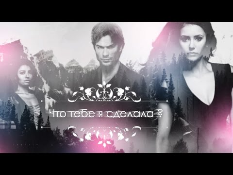 Видео: Bonnie x Damon   [+Elena]|Что тебе я сделала ? [AU]