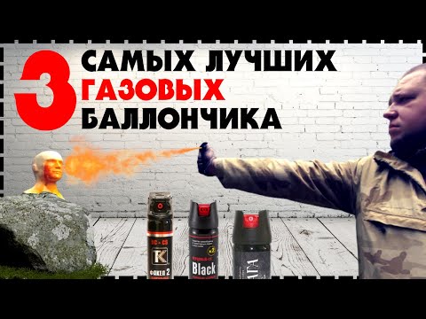 Видео: 3 Самый Лучший Перцовый Баллончик Для Самообороны / Какой Выбрать?