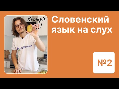 Видео: Словенский язык на слух. Урок 2