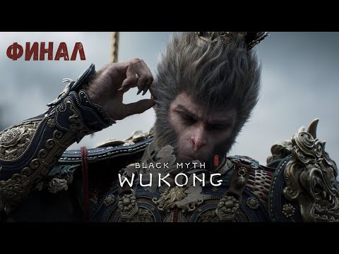 Видео: Black Myth Wukong/ 27 Часть/ Финал