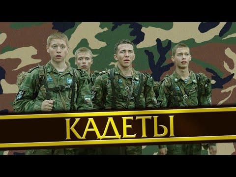 Видео: Кадеты 2004 1 серия