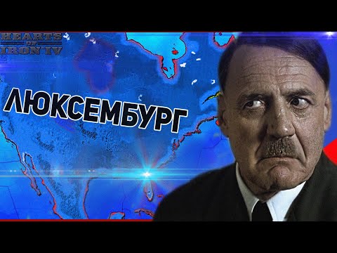 Видео: HOI4: Я СЛОМАЛ HEARTS OF IRON 4 И ПОБЕДИЛ ЗА ЛЮКСЕМБУРГ! (IRONMAN) Как играется #1