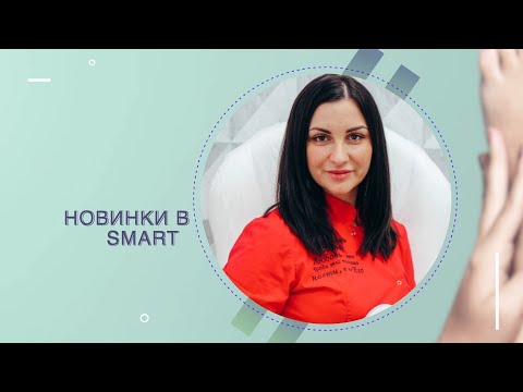 Видео: НОВИНКИ В SMART - СКИНЕР|| SMART-педикюр - инструктор Анна Шумила || Прямой эфир