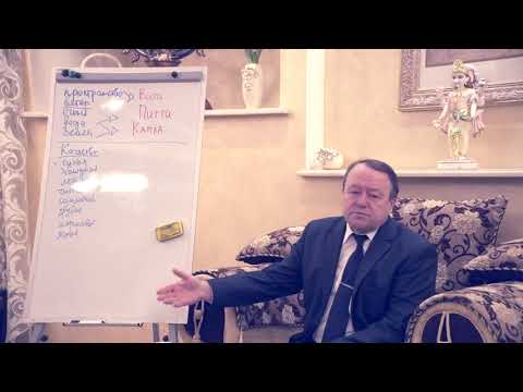 Видео: Аюрведа. Вата доша часть 3. Цикл лекций Авраменко Ю.М. (тема 19)