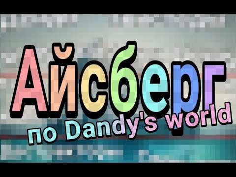 Видео: айсберг по Dandy's world!!!🍀🌼