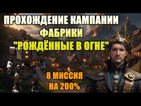 Видео: 8 ФИНАЛЬНАЯ МИССИЯ "ВОЗВРАЩЕНИЕ ДОМОЙ" КАМПАНИИ ФАБРИКИ "РОЖДЕННЫЕ В ОГНЕ" на 200% | Heroes 3 Hota