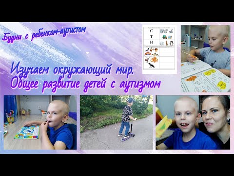 Видео: Аутизм / Изучение окружающего мира / Фонематический слух