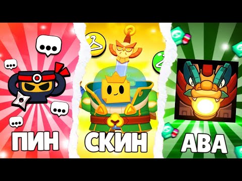 Видео: Я Попросил 10 Ютуберов рассказать про любимый СКИН, ЗНАЧОК и АВАТАРКУ в Бравл Старс!