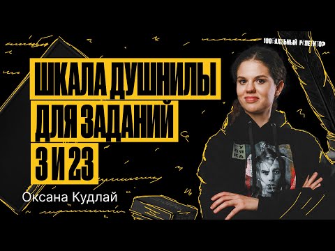 Видео: Шкала душнилы для заданий 3 и 23 | ЕГЭ по русскому языку | Оксана Кудлай