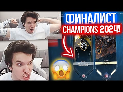 Видео: РЕЛАКС ИГРАЕТ В ДУО с ФИНАЛИСТОМ CHAMPIONS 2024 | Нарезка со стрима Релакса #177
