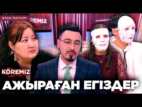 Видео: АЖЫРАҒАН ЕГІЗДЕР / KOREMIZ