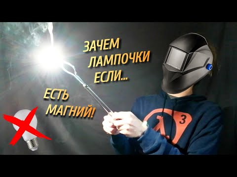 Видео: МАГНИЕВЫЕ опыты!