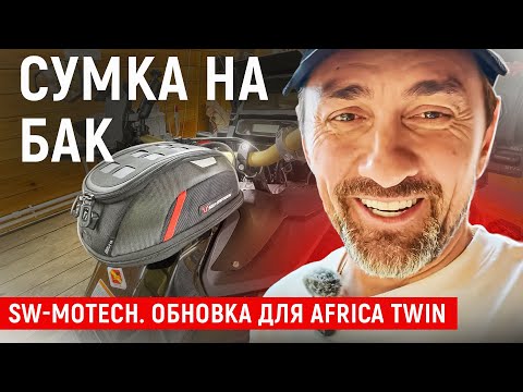 Видео: «Сумка SW-MOTECH на бак — удобство или лишняя трата денег?» | Обновка для Africa Twin