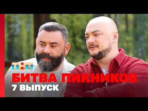 Видео: Битва пикников: 7 выпуск