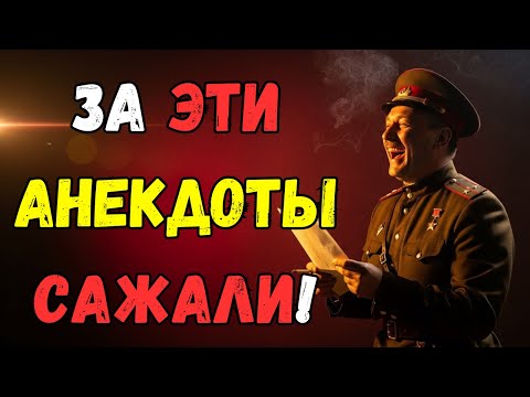 Видео: За что сажали за шутки в СССР — правда или миф