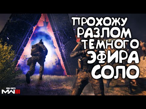 Видео: Разлом Темного Эфира в СОЛО MWZ