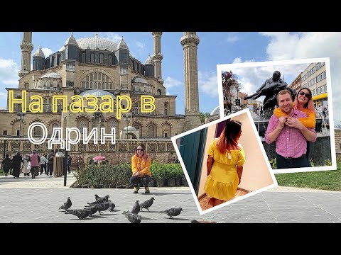Видео: На пазар в Одрин