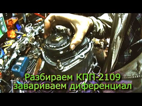 Видео: Разбираем КПП-2109 Завариваем дифференциал Готовим для замены на вездеходе