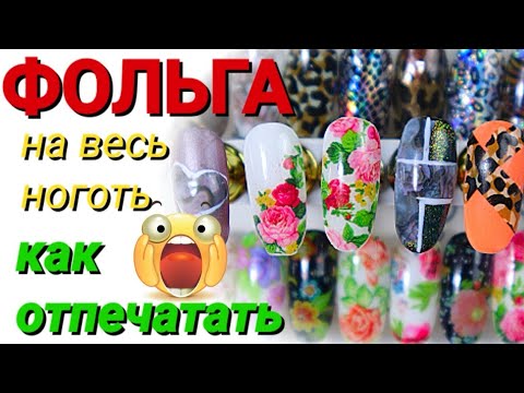 Видео: Без клея 🤫 Можно ли отпечатать фольгу на весь ноготь? рисунок целиком👌 идеально 😉 НЕВОЗМОЖНО? РАЗВЕ?