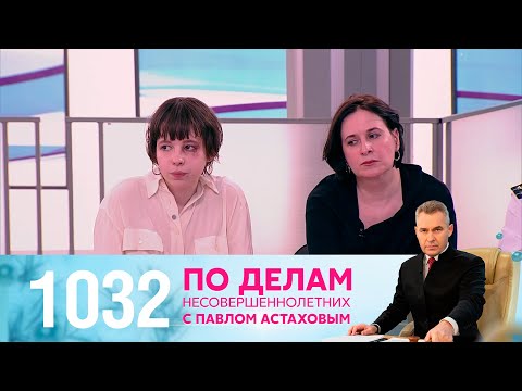 Видео: По делам несовершеннолетних | Выпуск 1032