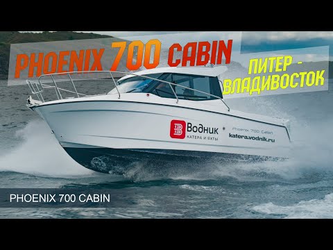 Видео: Лучший Кабинник ДЛЯ НАЧАЛА - Phoenix 700 из Питера Глазами Дальневосточников.